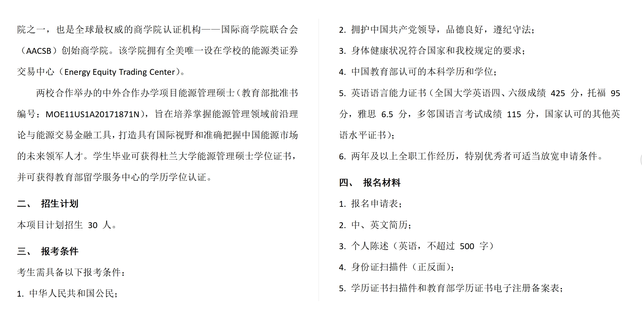 中國社會(huì)科學(xué)院大學(xué)與美國杜蘭大學(xué)中外合作辦學(xué)項(xiàng)目能源管理碩士（MME）