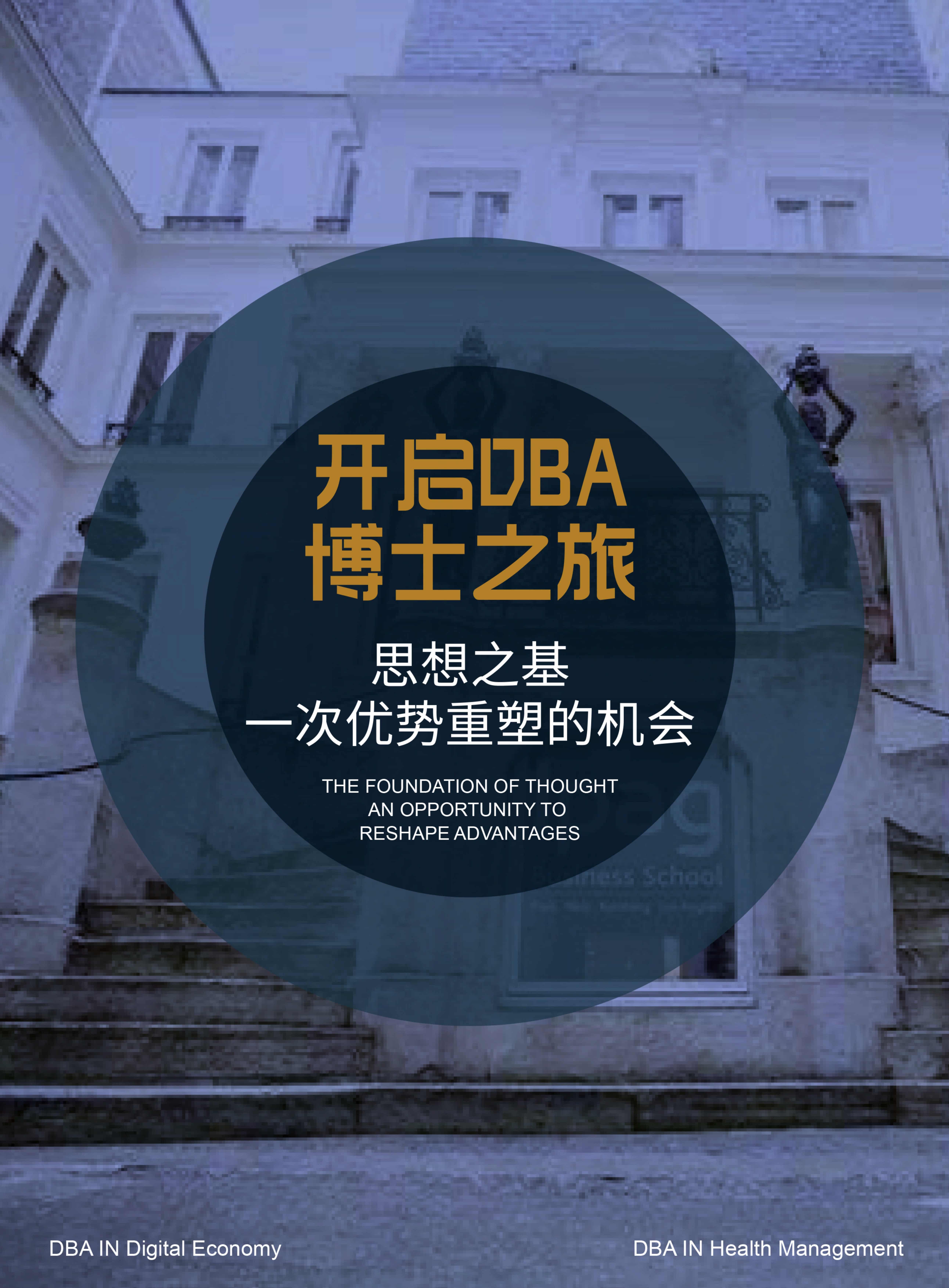 法國IPAG巴黎高等商學院DBA（數(shù)字經(jīng)濟方向，健康管理方向）_第10頁-min