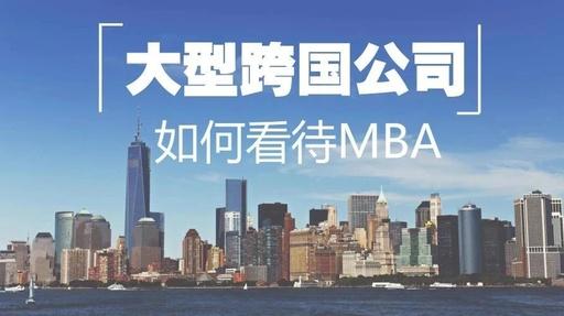 MBA聯(lián)考｜渣打、IBM、GE這些大公司都怎么看MBA？