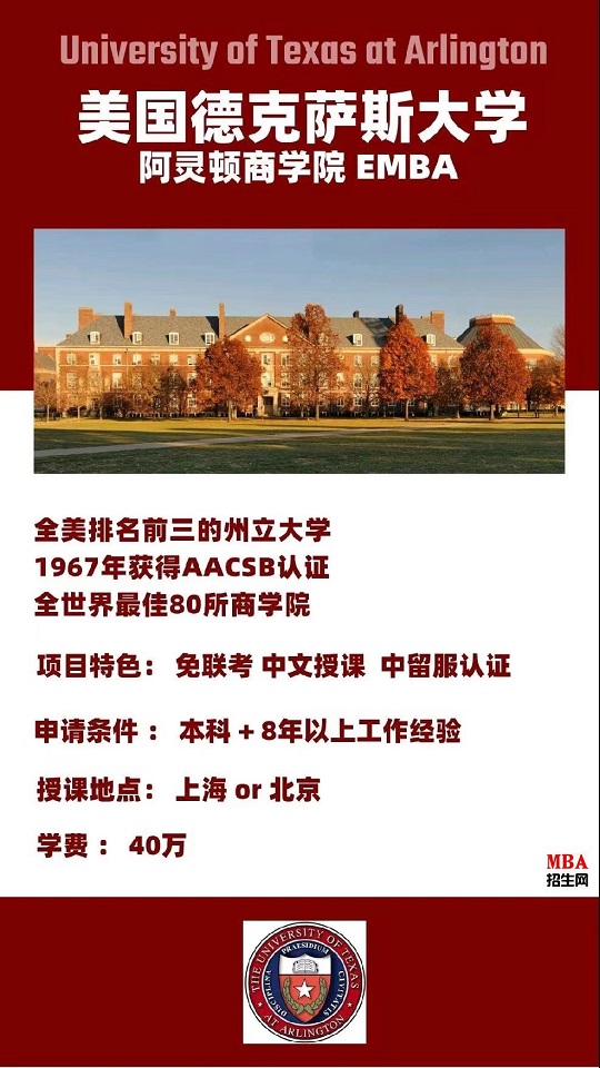 同濟大學(xué)-UTA阿靈頓商學(xué)院EMBA