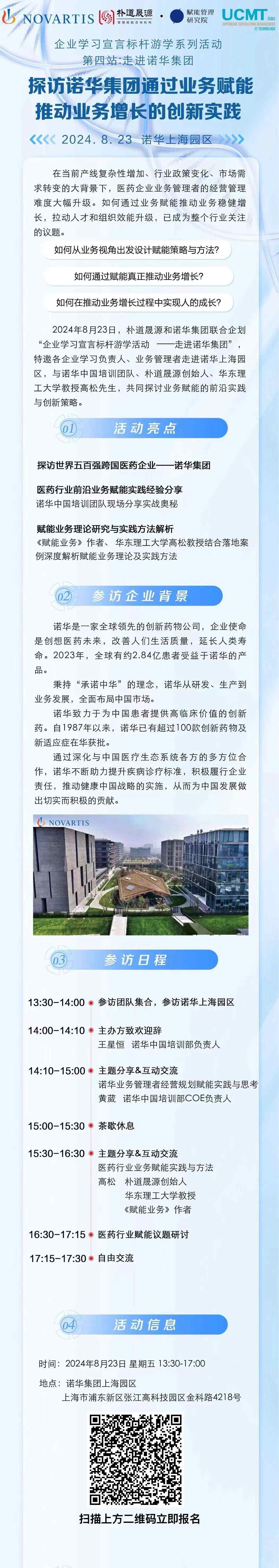 8.23 |探訪世界五百?gòu)?qiáng)跨國(guó)企業(yè)諾華集團(tuán)