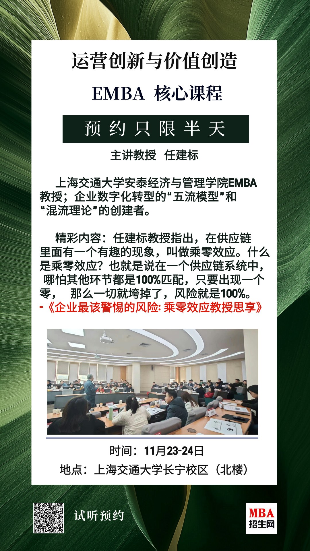 11月23-24日|《運(yùn)營創(chuàng)新與價值創(chuàng)造》EMBA核心試聽課