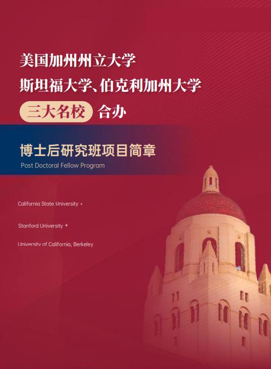 美國斯坦福大學(xué)、加州大學(xué)伯克利分校、加州州立大學(xué)三校博士后研究班