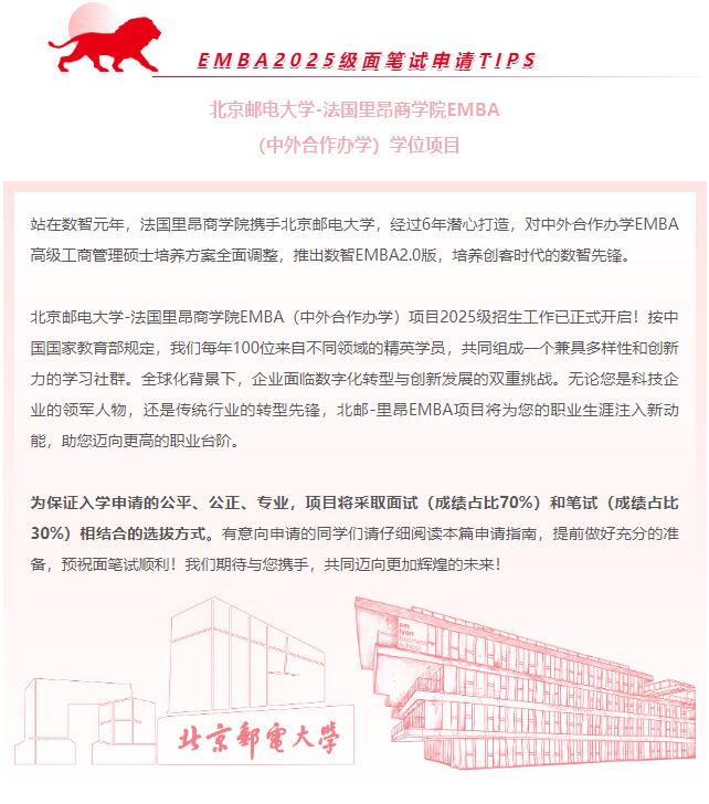 關(guān)于北郵-里昂EMBA申請(qǐng)，你需要了解的那些事兒