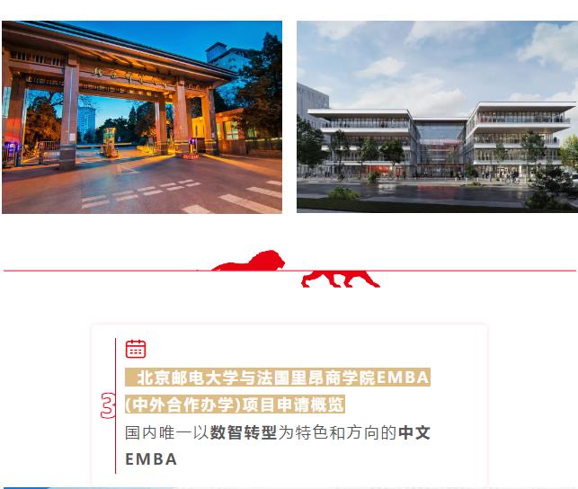 北京郵電大學(xué)-法國里昂商學(xué)院EMBA（中外合作辦學(xué)）學(xué)位項(xiàng)目