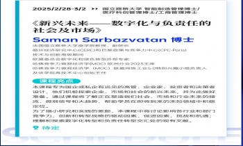 2/28-3/02《新興未來—數(shù)字化與負責任的社會及市場》